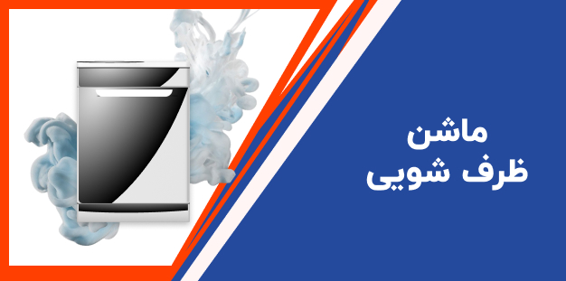 ماشین ظرفشویی